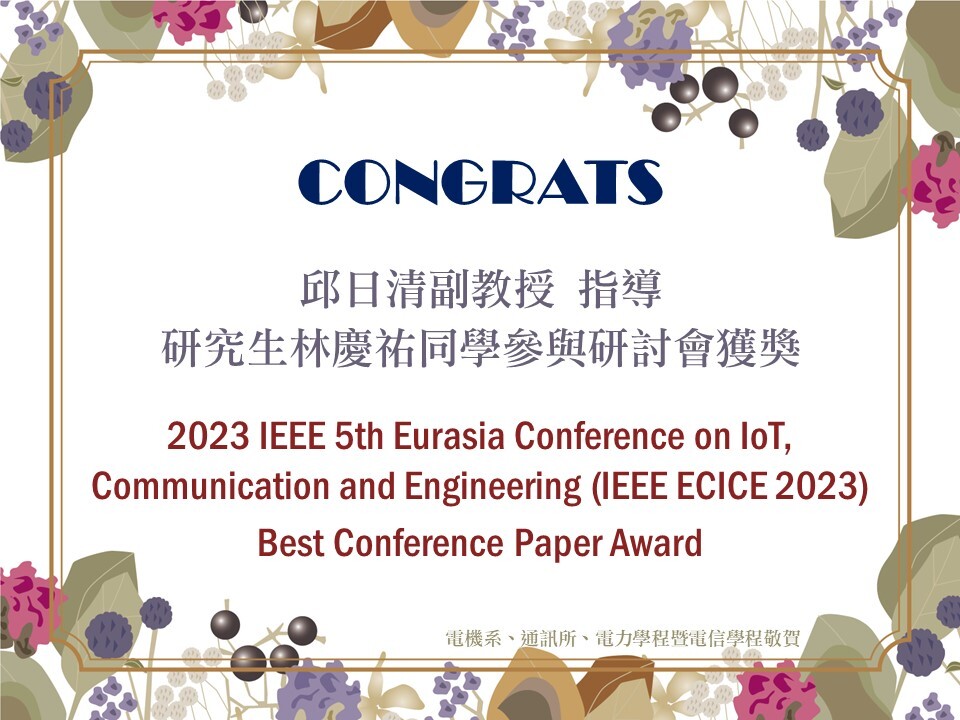 恭賀！邱日清副教授指導學生林慶祐參加2023 IEEE 5th Eurasia Conference on IoT