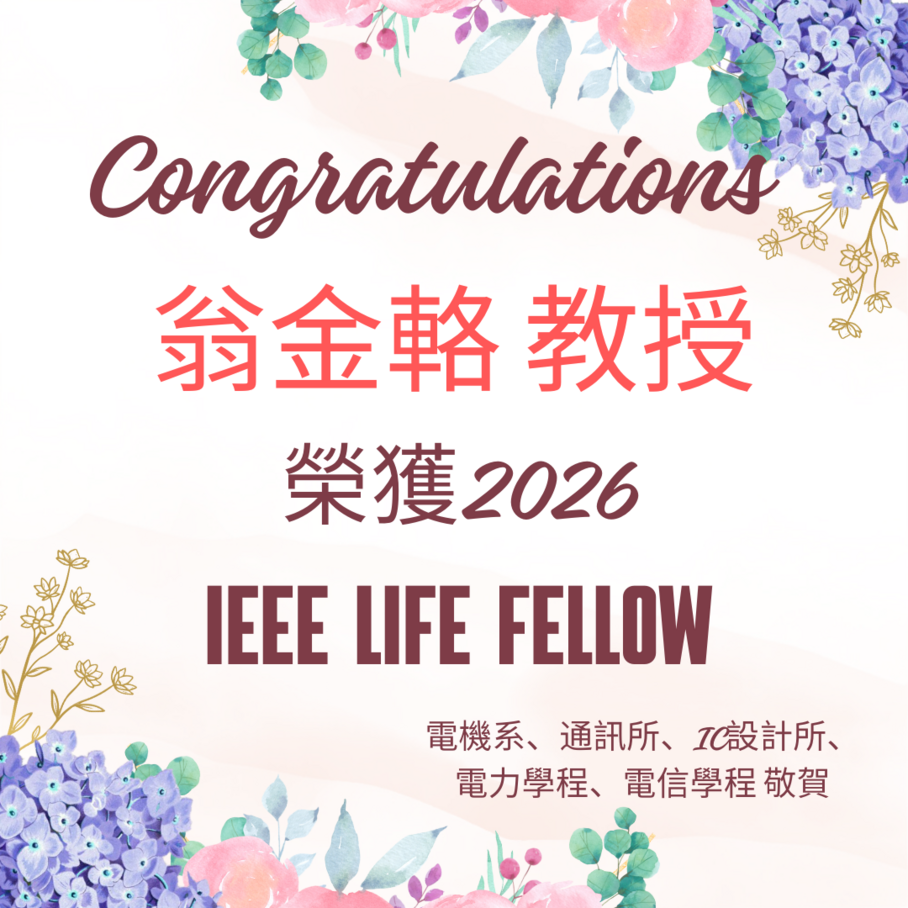 📢恭賀！翁金輅教授榮獲 IEEE Life Fellow圖片