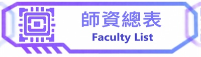 師資總表圖片