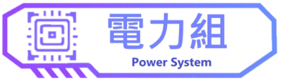 電力組