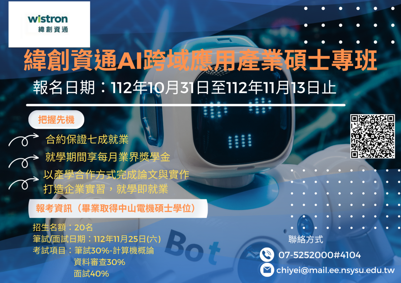 【招生】緯創資通AI跨域應用產業碩士專班 熱烈招生中圖片