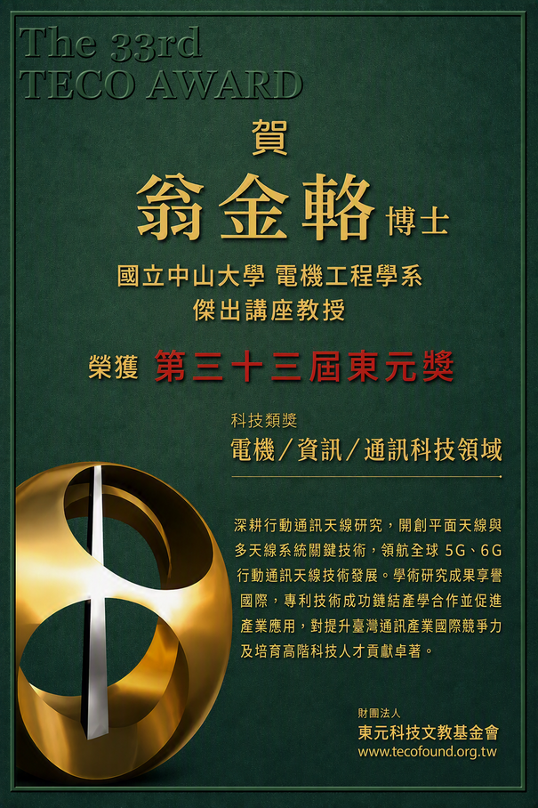 📢恭賀！翁金輅講座教授榮獲「第三十三屆東元獎」圖片