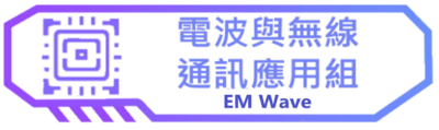 電波與無線通訊應用組