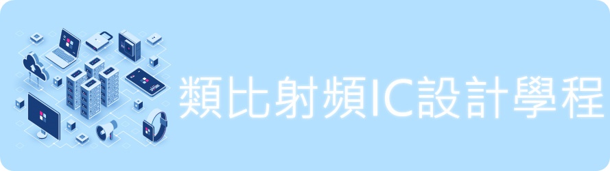 類比射頻IC設計學程1(另開新視窗)