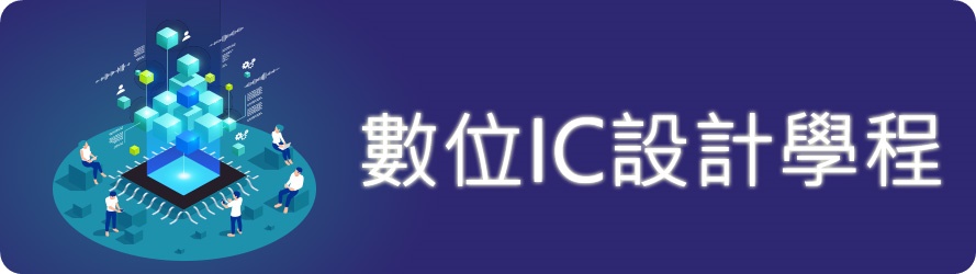 數位IC設計學程1(另開新視窗)