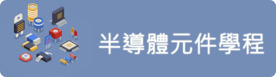 半導體元件學程1(另開新視窗)