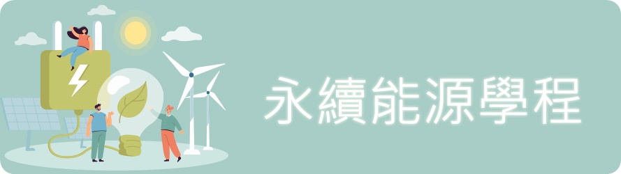 永續能源學程1(另開新視窗)