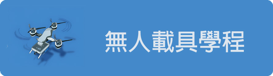 無人載具學程(另開新視窗)
