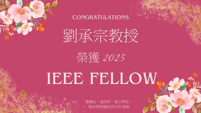 劉承宗獲選為2025IEEE Fellow