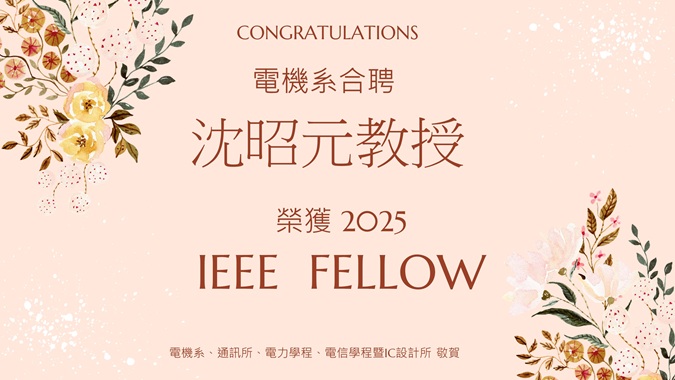 沈昭元IEEE Fellow