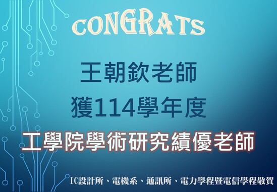 工學院學術研究績優教師(王朝欽)