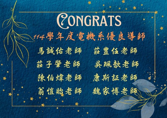 1150301電機系優良導師